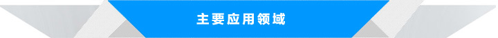 主要应用领域