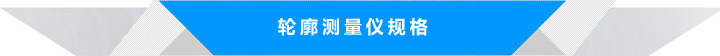 轮廓测量仪规格