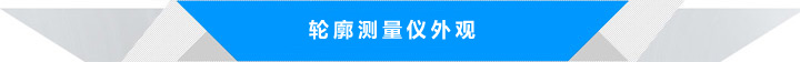 轮廓仪测量仪外观