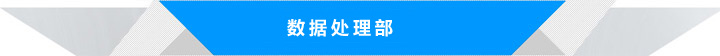 数据处理部