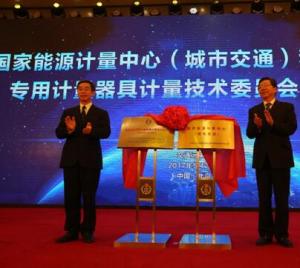 国家质检总局批准筹建国家能源计量中心（城市交通） 