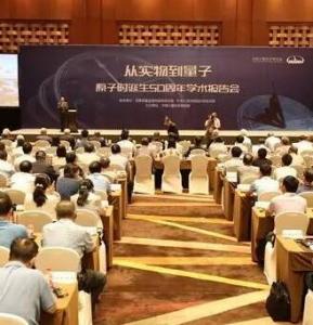 国际计量学术盛会“从实物到量子——原子时诞生50周年” 